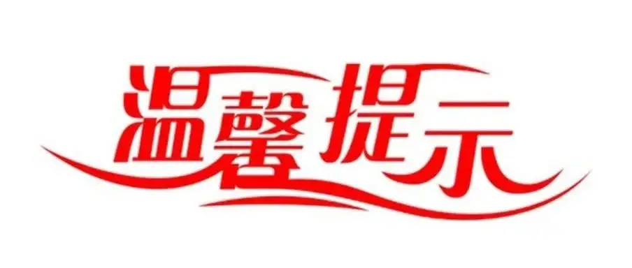 “安全出行，平安健康”2020我们在行动！