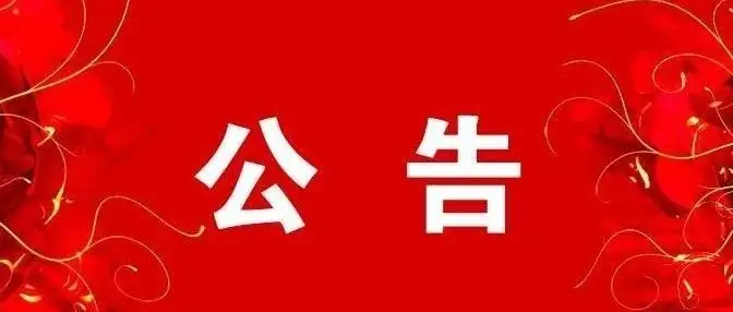 【公告】华蓥山川东大瀑布景区暂停对外开放！